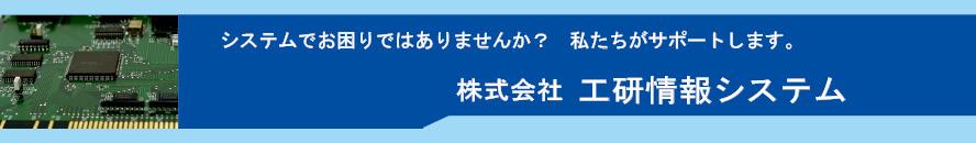 工研情報システムロゴ